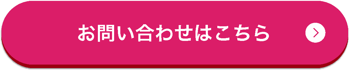 お問い合わせはこちら